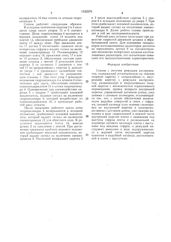 Станок с летучим режущим инструментом (патент 1523270)