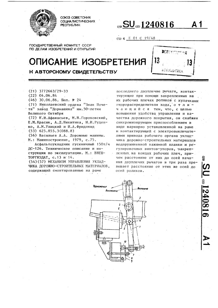 Механизм управления укладчика дорожно-строительных материалов (патент 1240816)