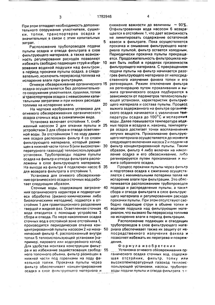 Установка огневого обезвреживания органического осадка сточных вод (патент 1782946)