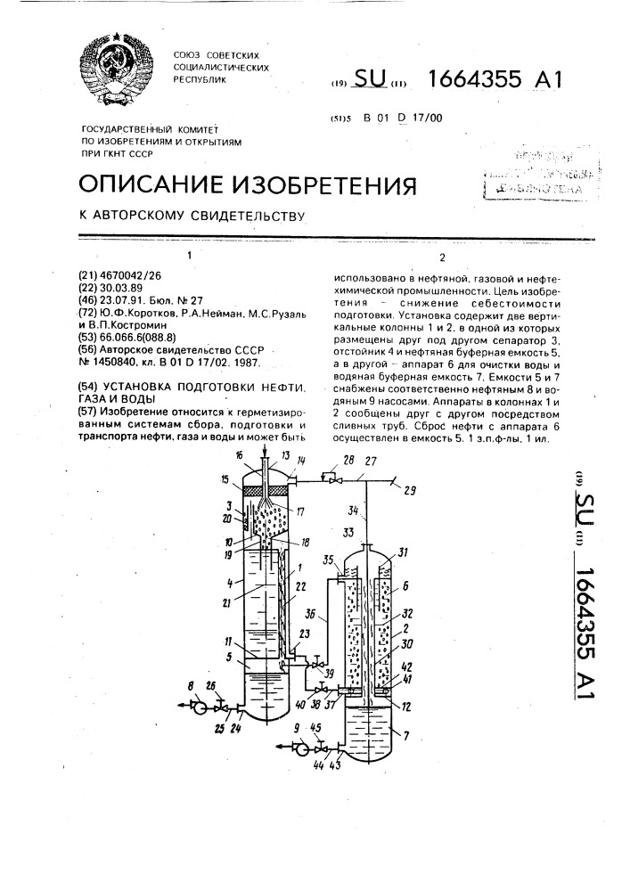 Установка подготовки нефти, газа и воды (патент 1664355)