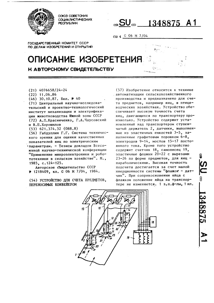 Устройство для счета предметов, переносимых конвейером (патент 1348875)