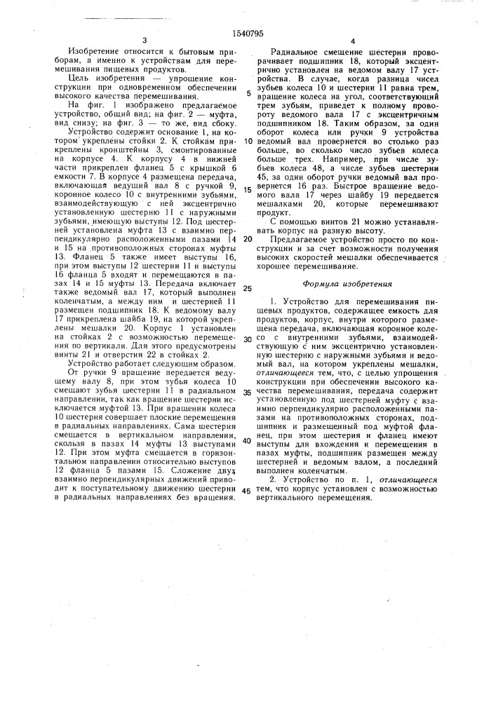 Устройство для перемешивания пищевых продуктов (патент 1540795)