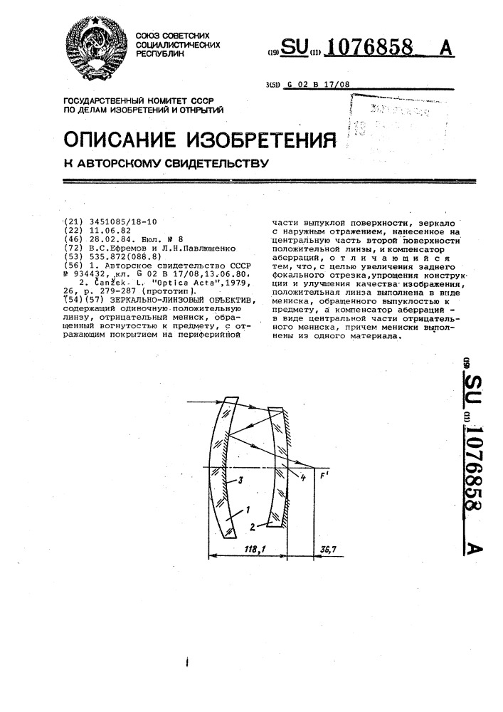 Зеркально-линзовый объектив (патент 1076858)