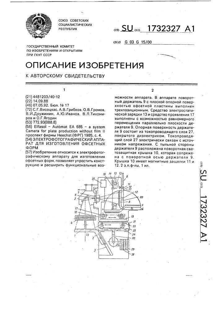 Электрофотографический аппарат для изготовления офсетных форм (патент 1732327)