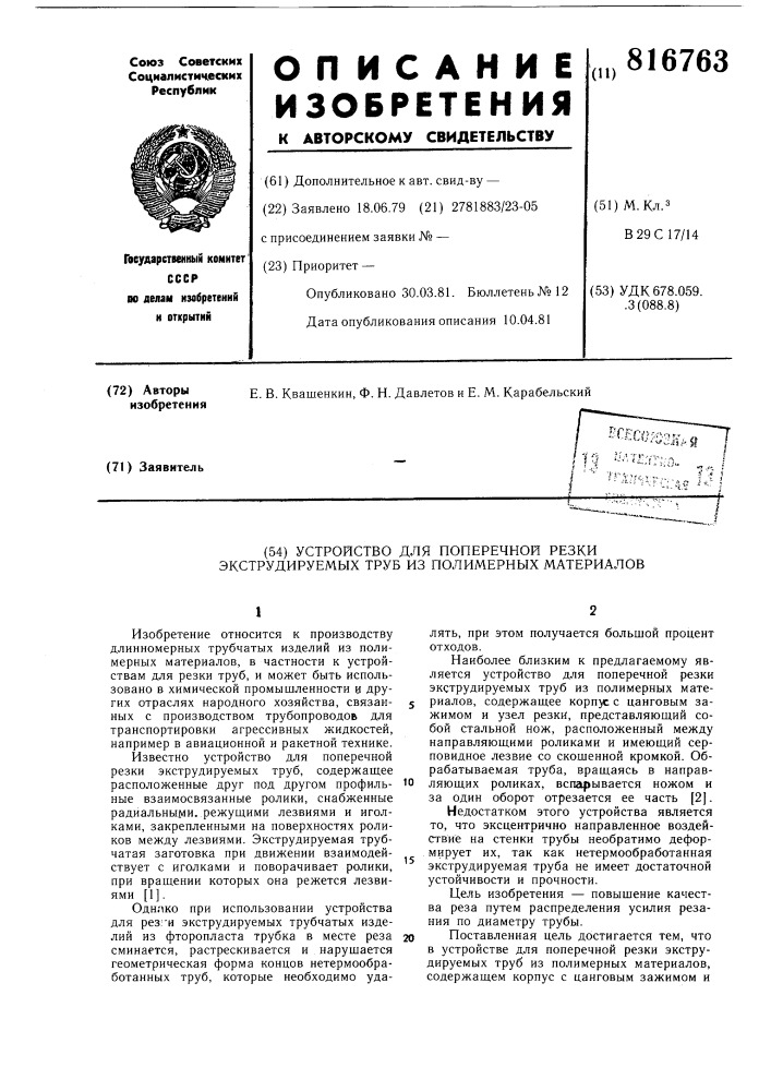 Устройство для поперечной резкиэкструдируемых труб из полимерныхматериалов (патент 816763)