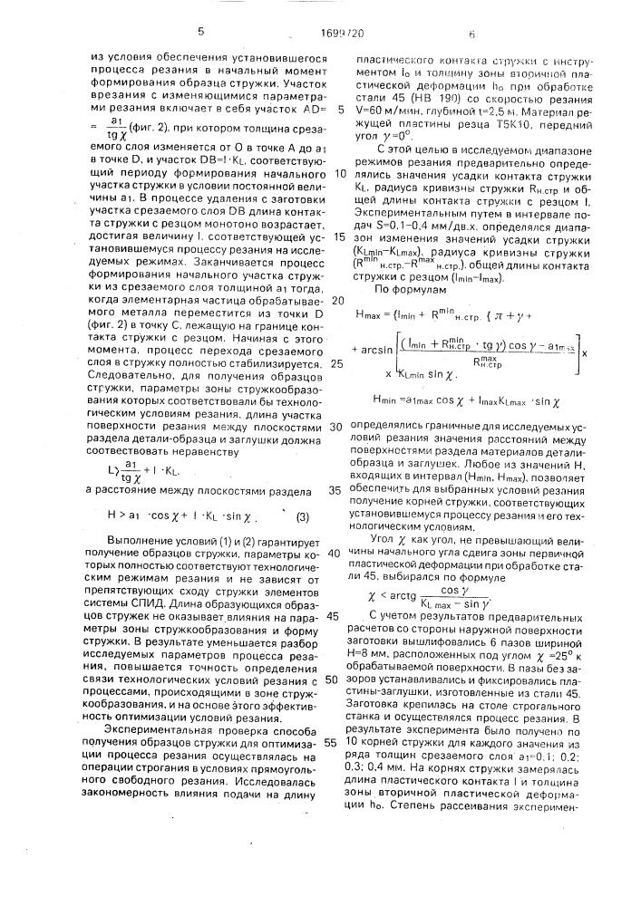 Способ получения корней стружки (патент 1699720)