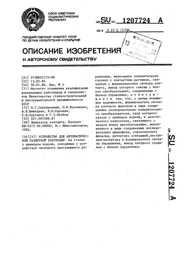 Устройство для автоматической размерной коррекции (патент 1207724)