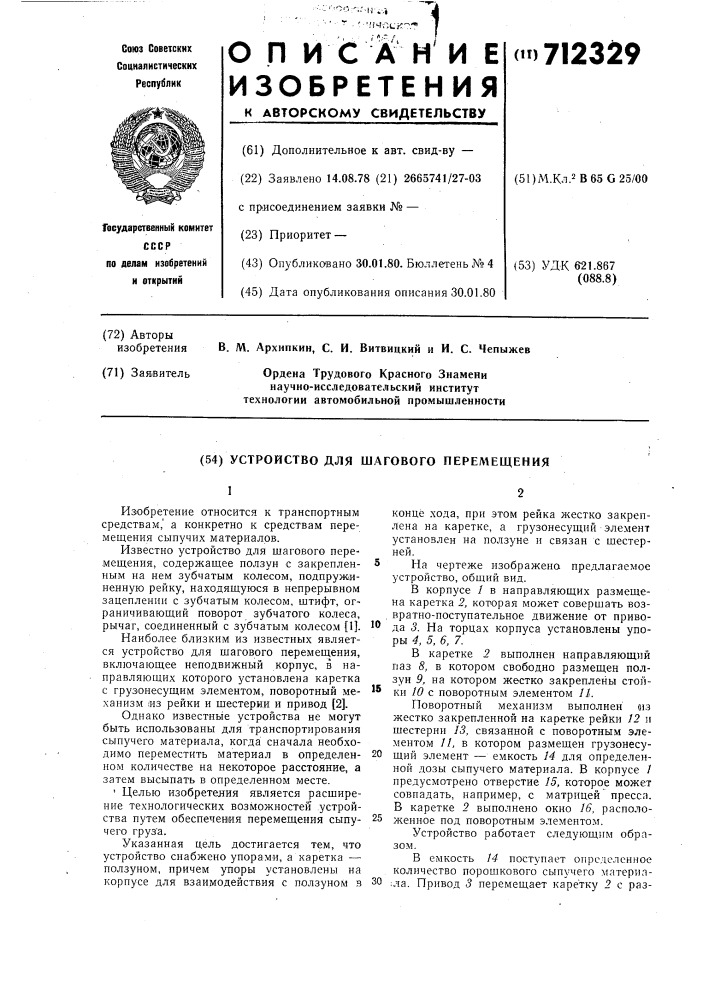 Устройство для шагового перемещения (патент 712329)