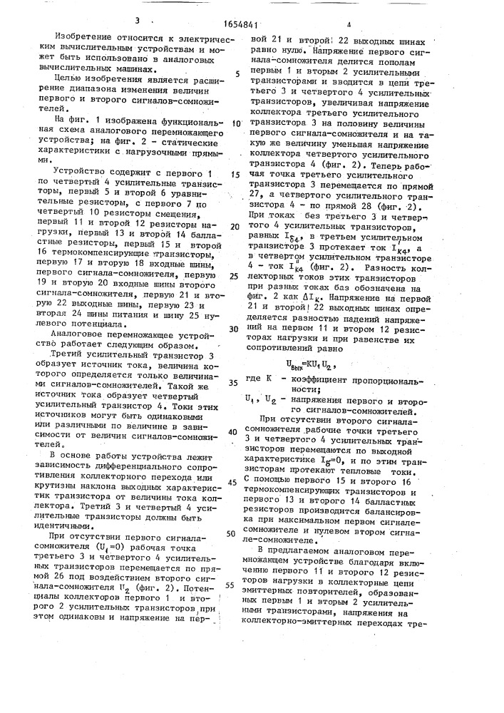 Аналоговое перемножающее устройство (патент 1654841)