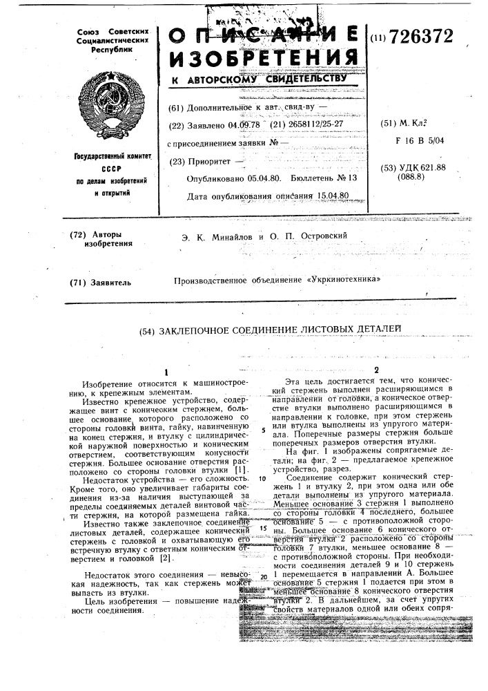 Заклепочное соединение листовых деталей (патент 726372)