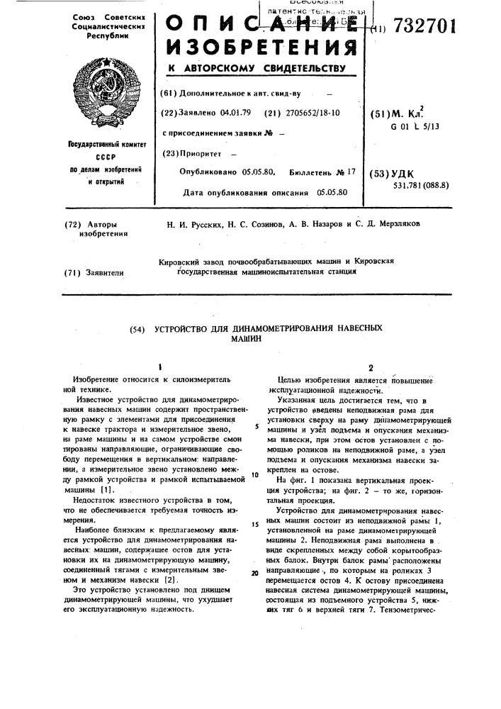 Устройство для динамометрирования навесных машин (патент 732701)