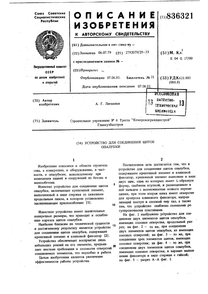 Устройство для соединения щитовопалубки (патент 836321)