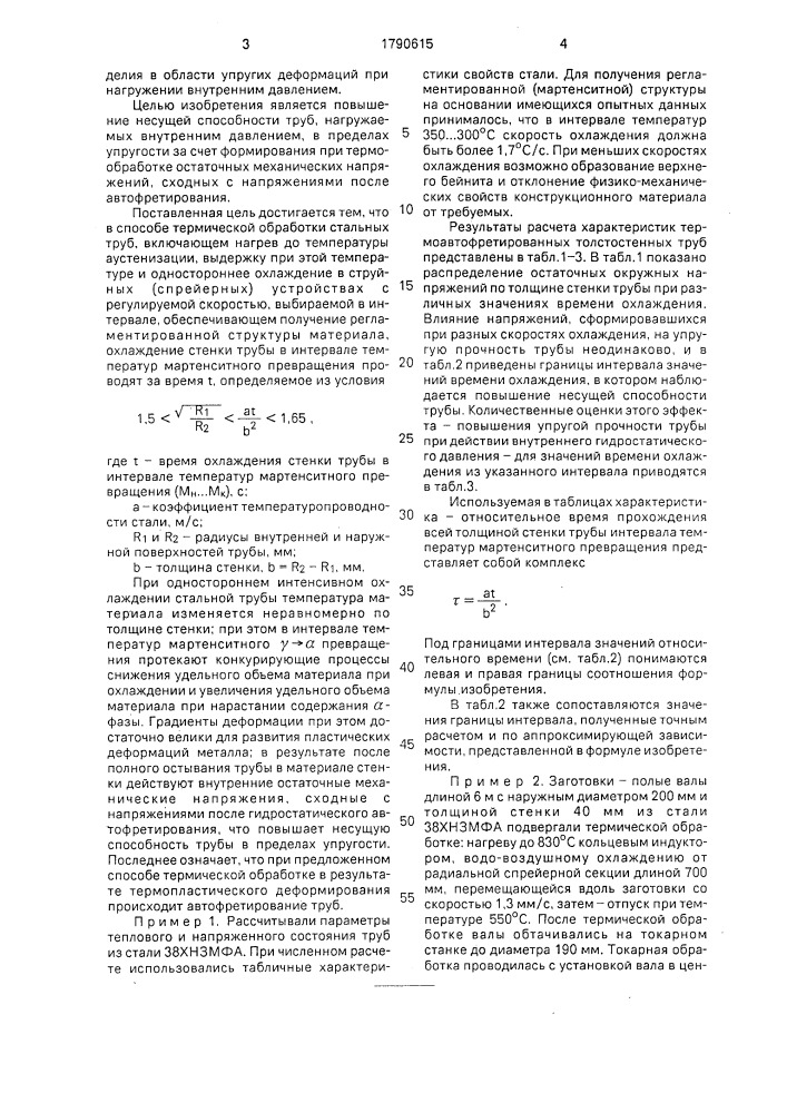 Способ термической обработки толстостенных стальных труб (патент 1790615)