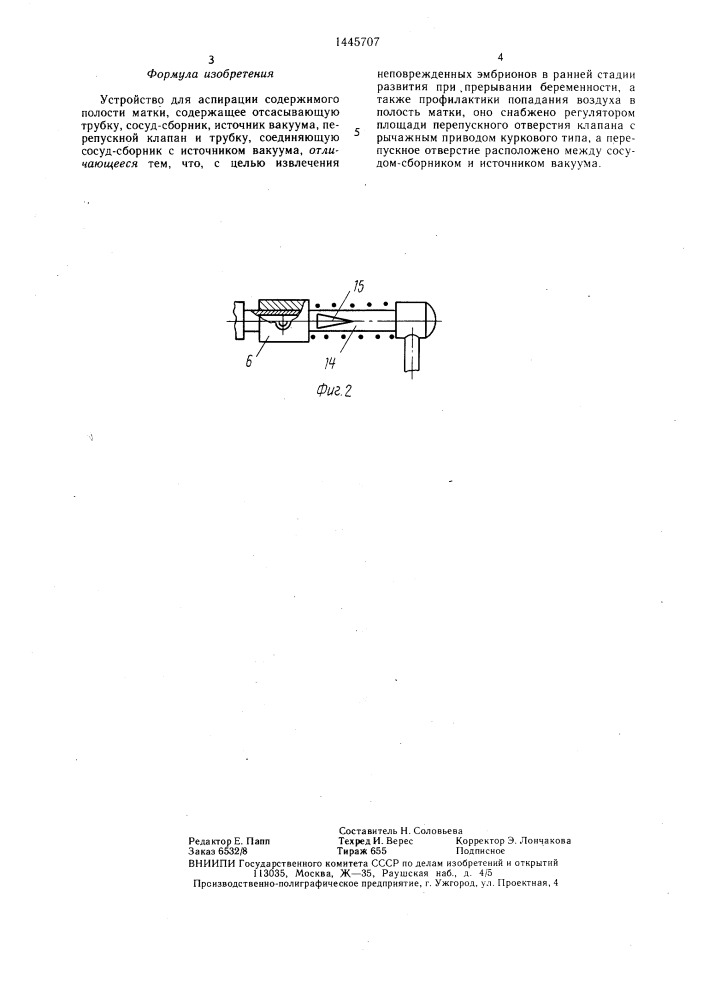 Устройство для аспирации содержимого полости матки (патент 1445707)