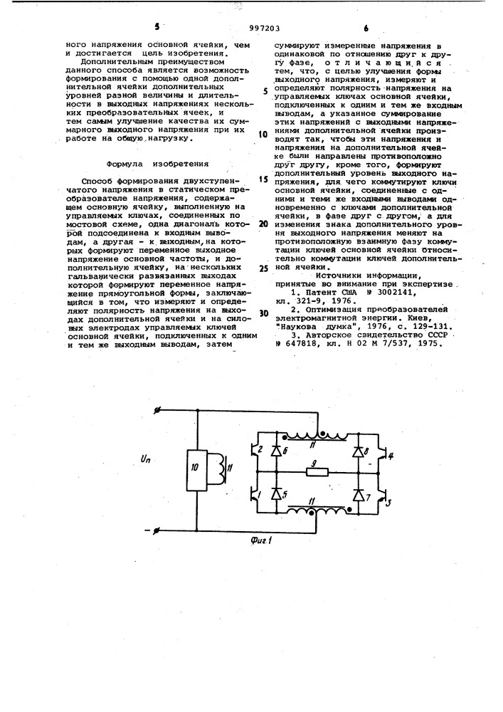 Способ формирования двухступенчатого напряжения в статическом преобразователе напряжения (патент 997203)