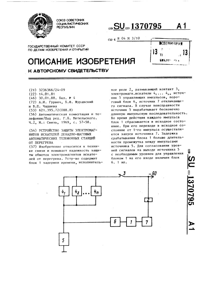 Устройство защиты электромагнитов искателей декадно-шаговых автоматических телефонных станций от перегрева (патент 1370795)