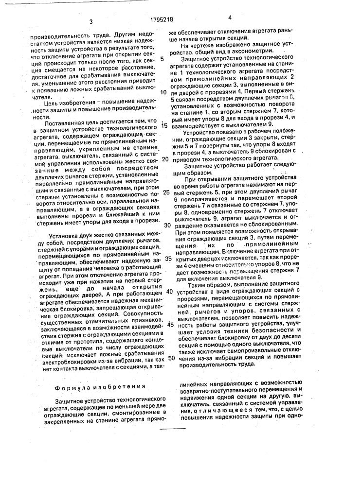 Защитное устройство технологического агрегата (патент 1795218)