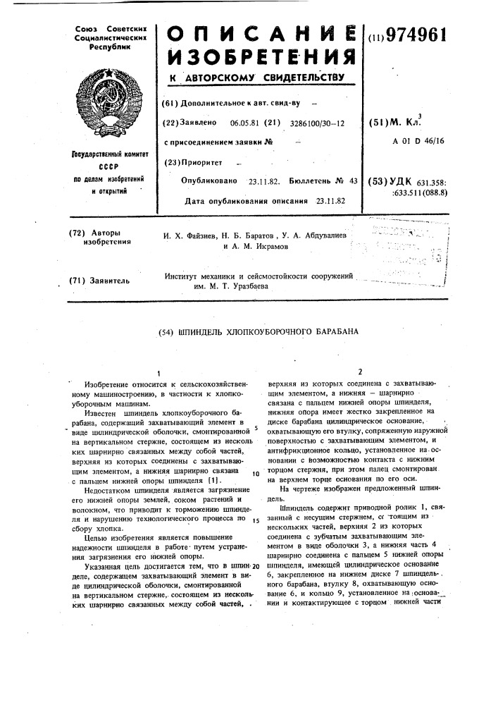 Шпиндель хлопкоуборочного барабана (патент 974961)