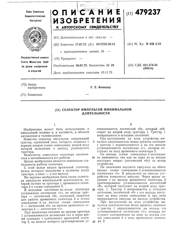 Селектор импульсов минимальной длительности (патент 479237)