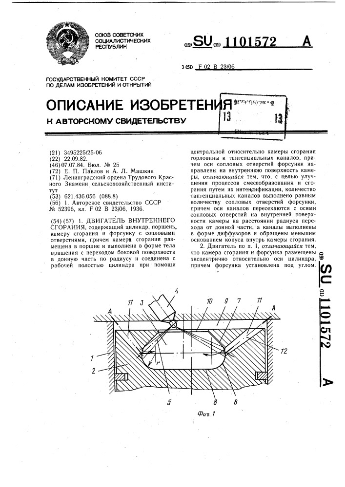 Двигатель внутреннего сгорания (патент 1101572)