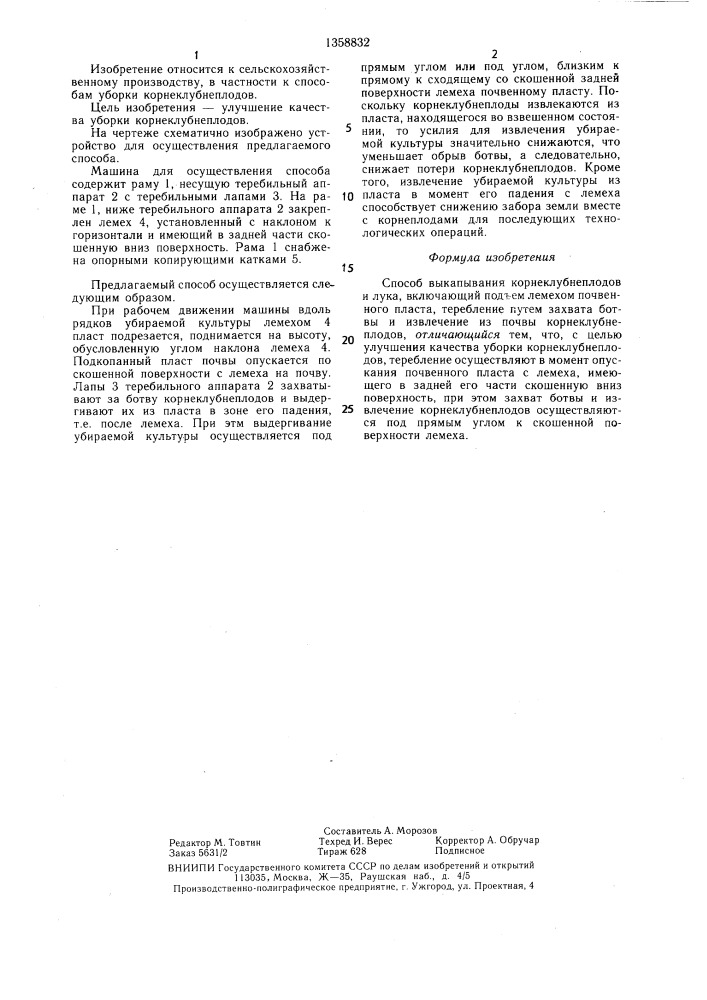 Способ выкапывания корнеклубнеплодов и лука (патент 1358832)