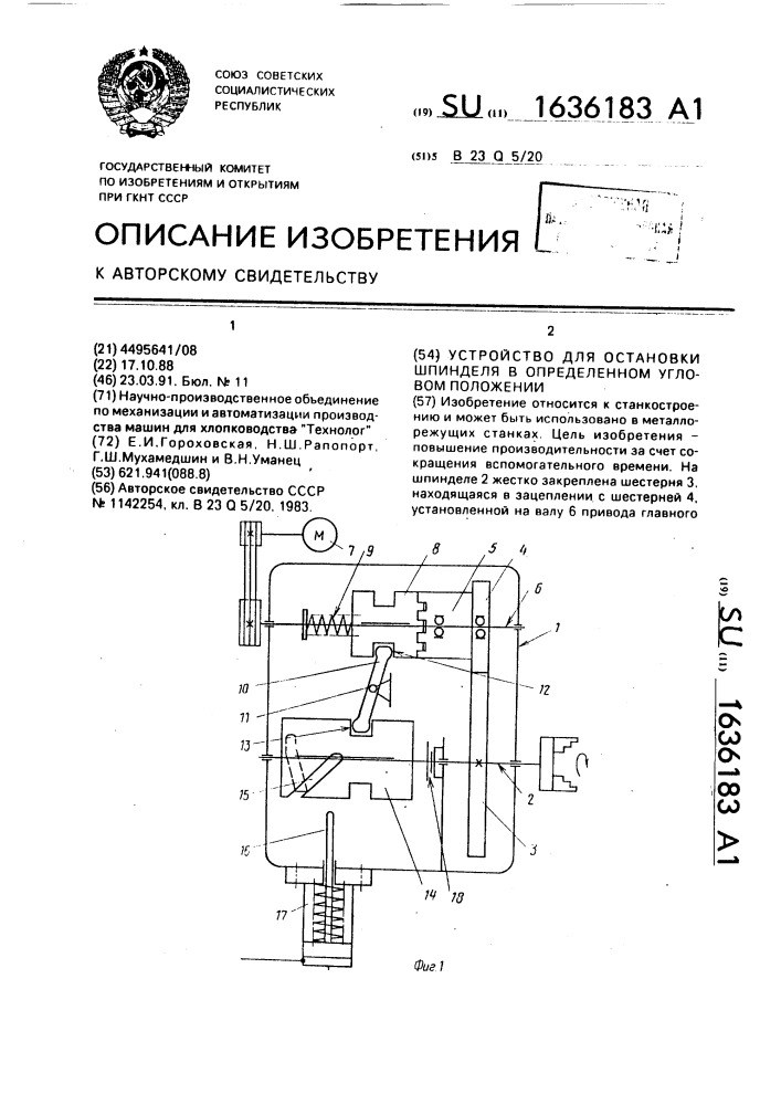 Устройство для остановки шпинделя в определенном угловом положении (патент 1636183)