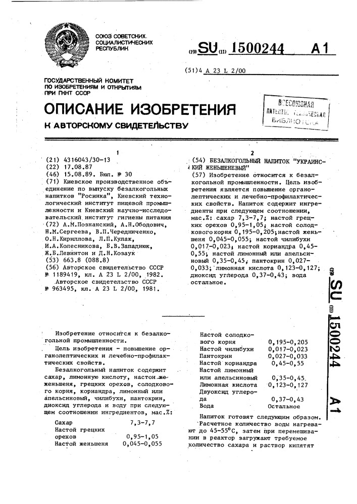 Безалкогольный напиток "украинский женьшеневый (патент 1500244)