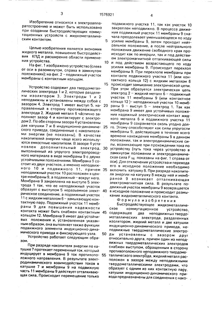 Быстродействующее жидкометаллическое коммутационное устройство (патент 1576921)