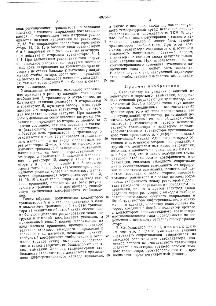 Стабилизатор напряжения с защитой от перегрузок и короткого замыкания (патент 497569)