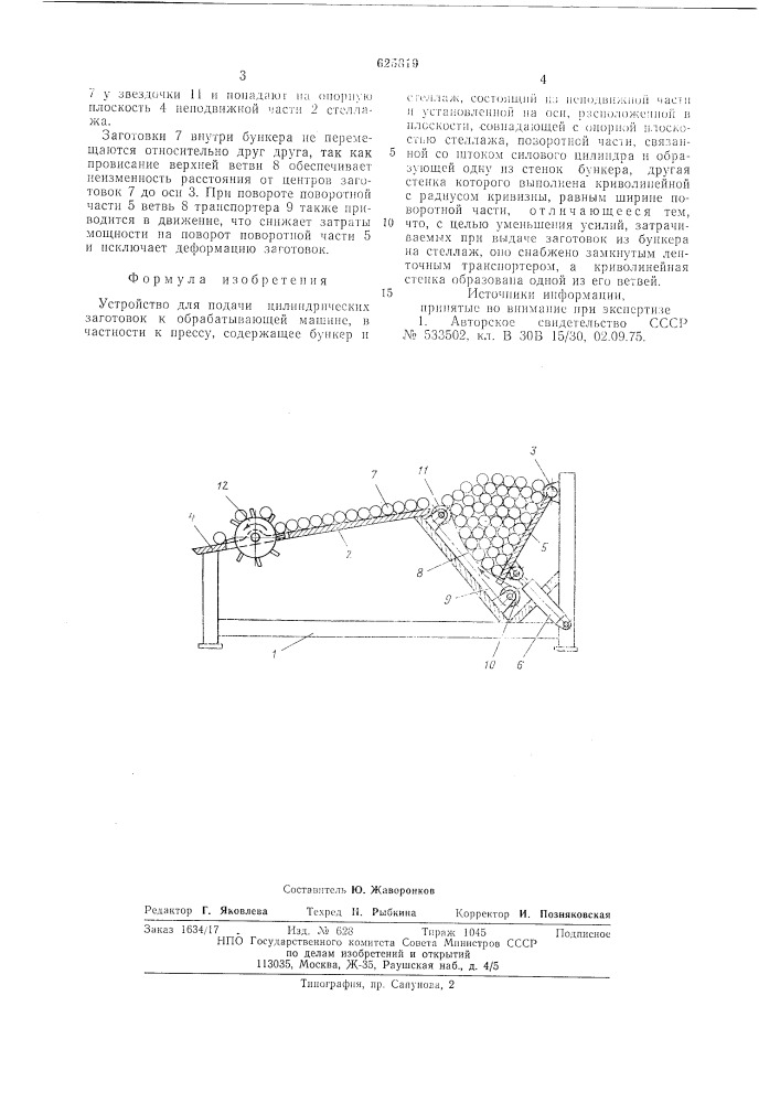 Устройство для подачи цилиндрических заготовок к обрабатывающей машине (патент 625819)