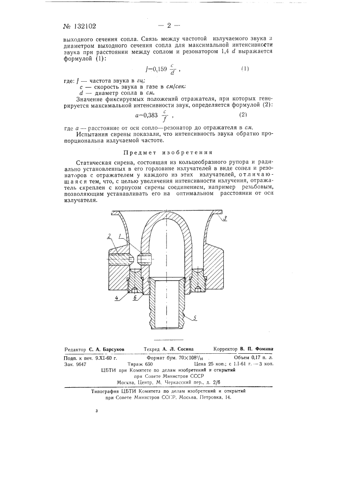 Статическая сирена (патент 132102)
