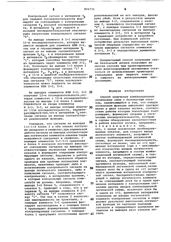 Способ получения комбинационных логических схем с безопасным отказом (патент 892731)
