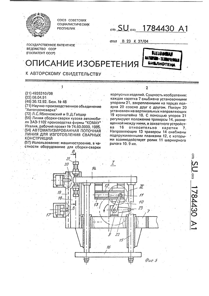 Автоматизированная поточная линия для изготовления сварных конструкций (патент 1784430)