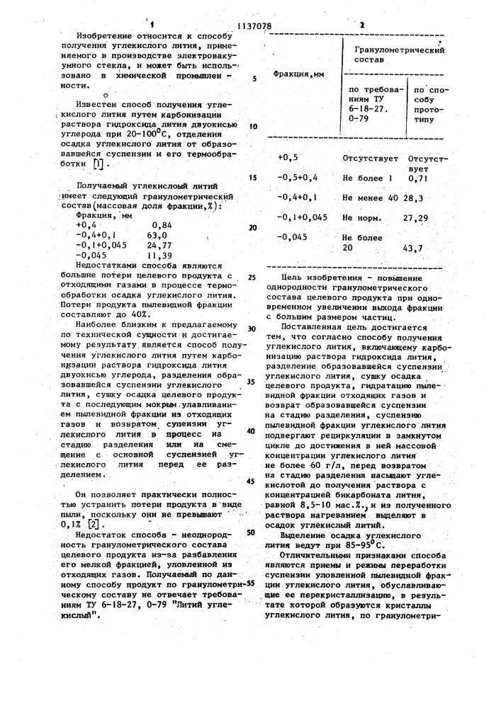 Способ получения углекислого лития (патент 1137078)