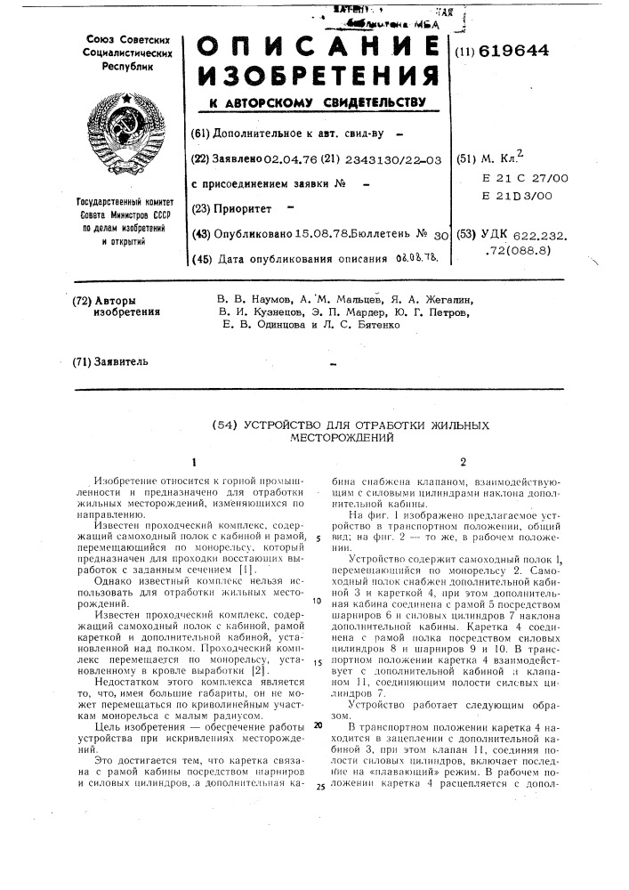 Устройство для отработки жильных месторождений (патент 619644)