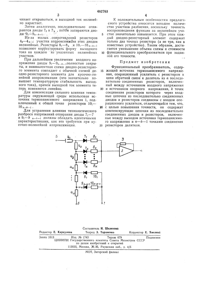 Функциональный преобразователь (патент 482763)
