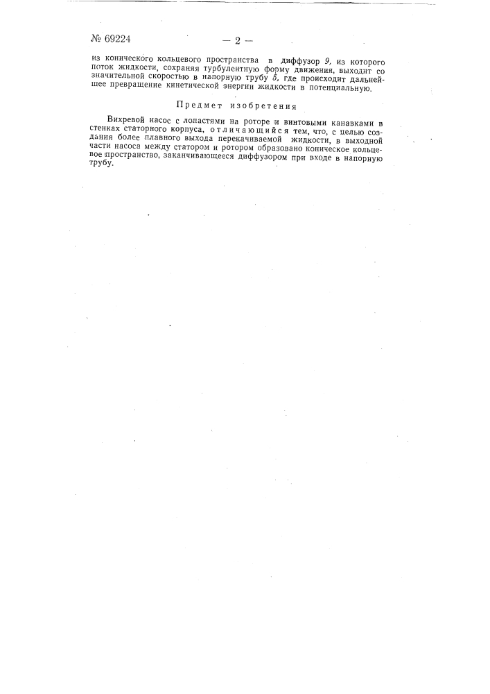 Вихревой насос (патент 69224)