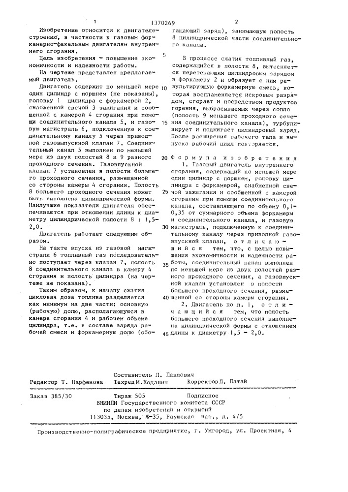 Газовый двигатель внутреннего сгорания (патент 1370269)
