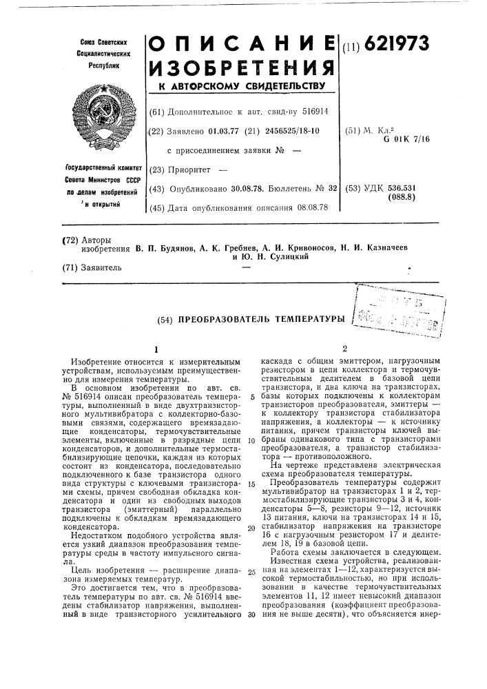 Преобразователь температуры (патент 621973)