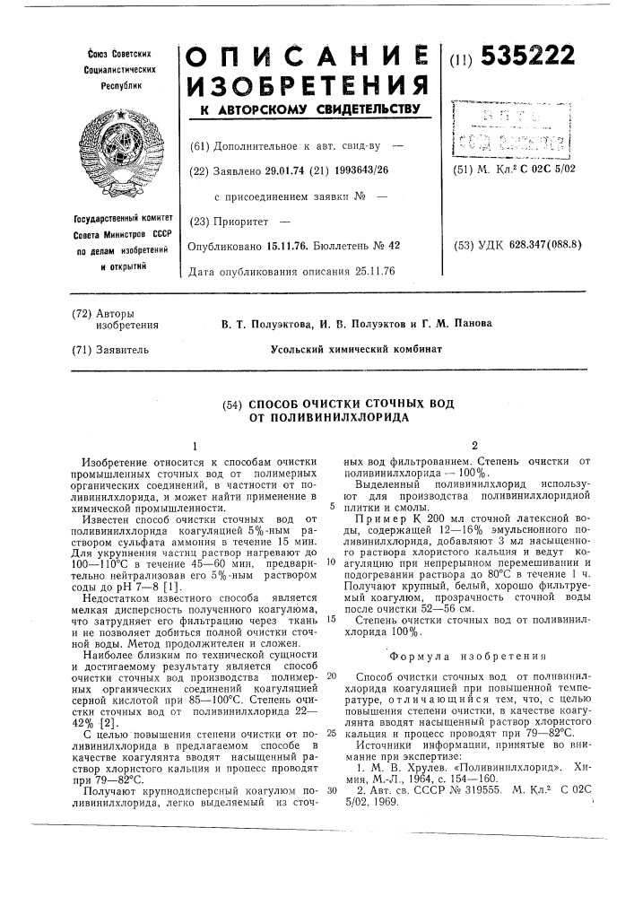 Способ очистки сточных вод от поливинилхлорида (патент 535222)