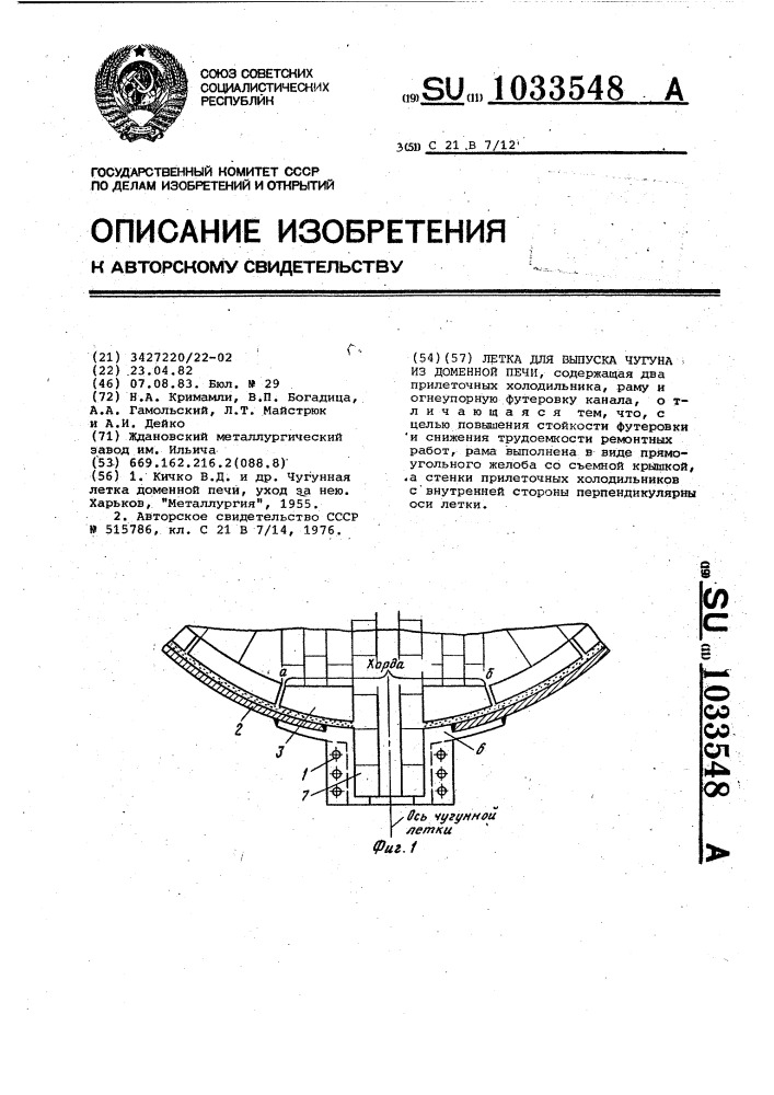 Летка для выпуска чугуна из доменной печи (патент 1033548)