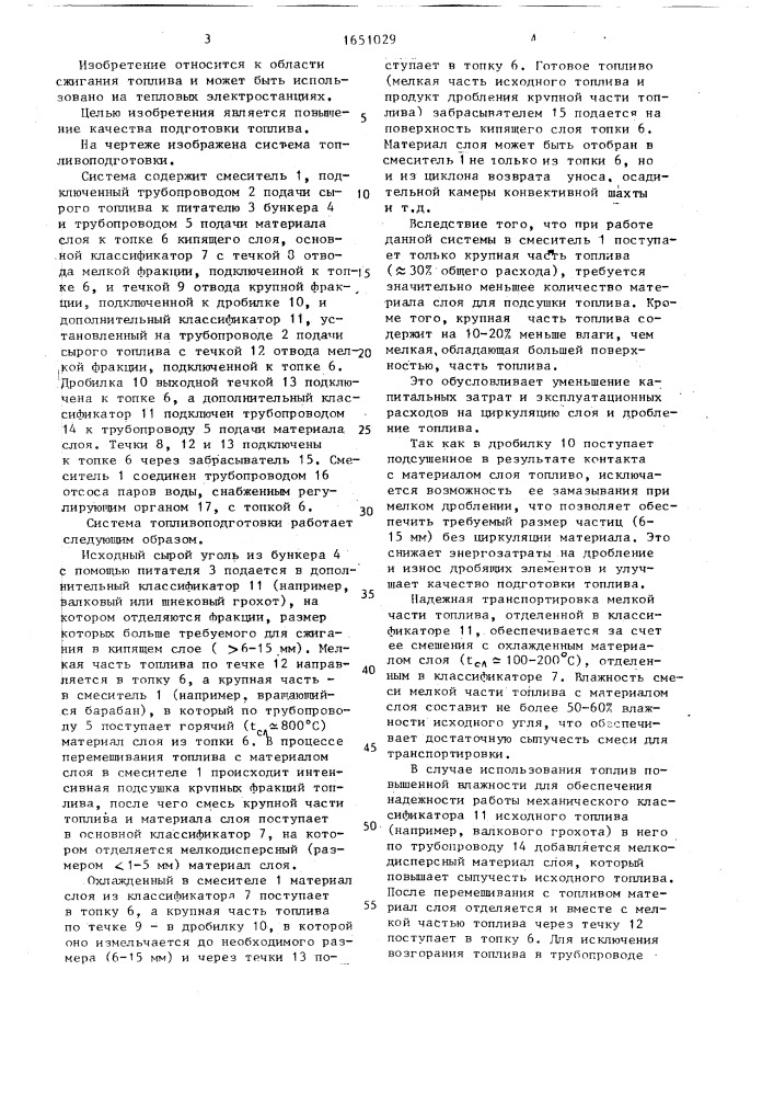 Система топливоподготовки топки с кипящим слоем (патент 1651029)
