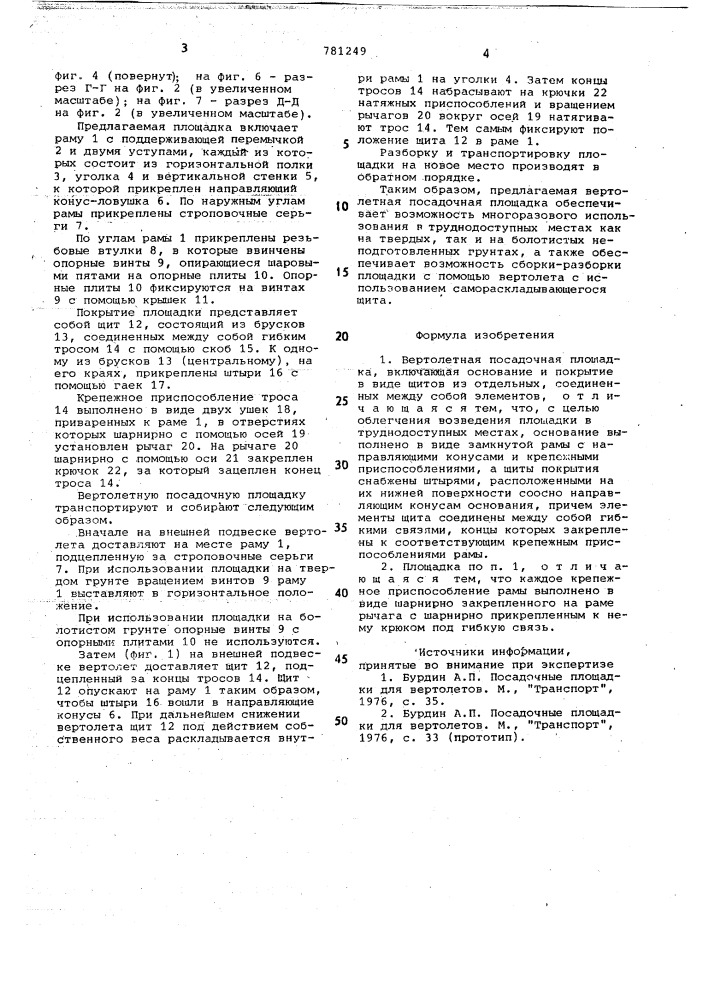 Вертолетная посадочная площадка (патент 781249)