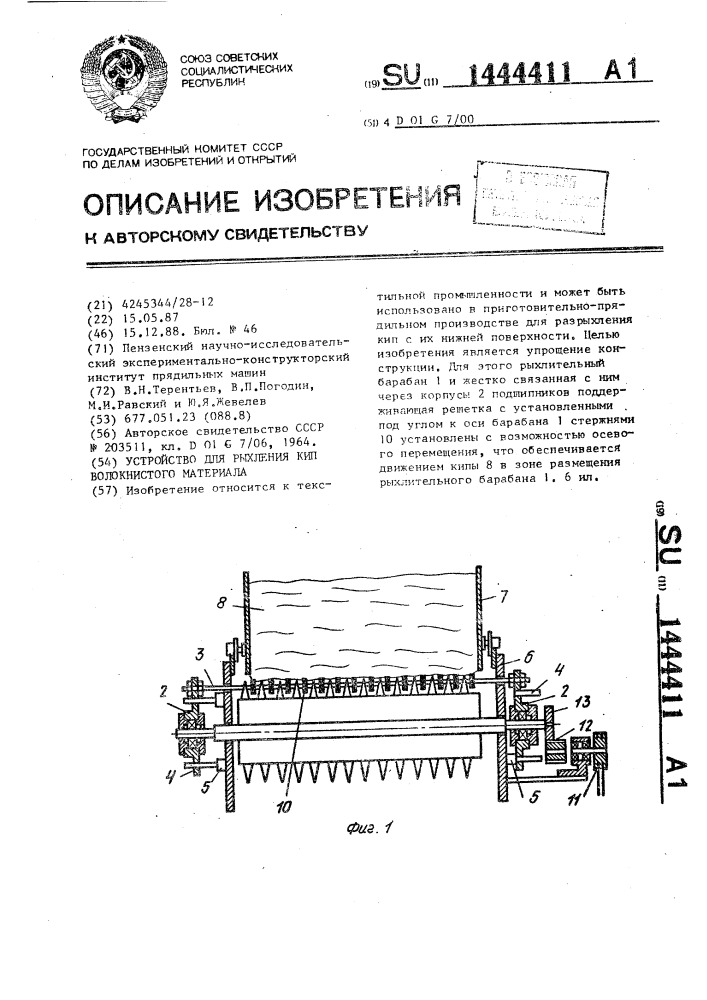 Устройство для рыхления кип волокнистого материала (патент 1444411)