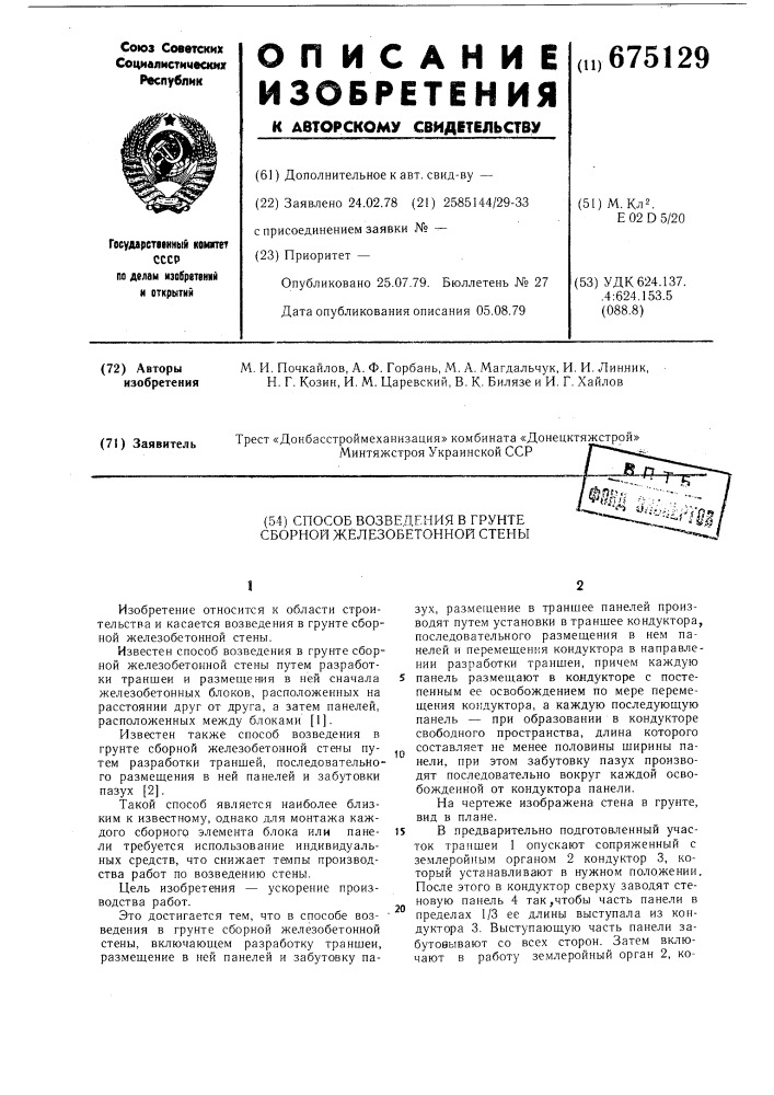 Способ возведения в грунте сборной железобетонной стены (патент 675129)