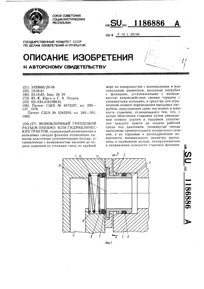 Моноблочный групповой разъем пневмоили гидравлических трактов (патент 1186886)