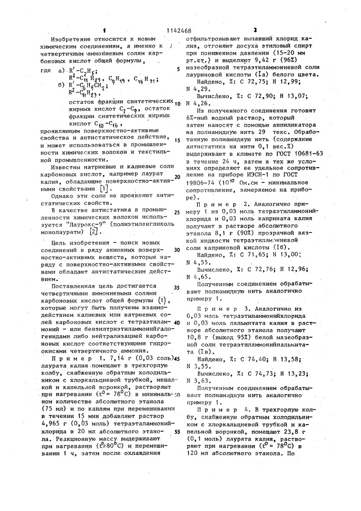 Четвертичные аммониевые соли карбоновых кислот,обладающие поверхностно-активными свойствами и антистатическим действием (патент 1142468)