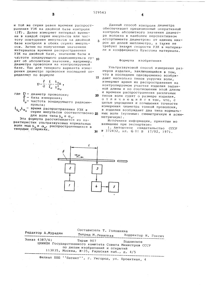 Ультразвуковой способ измерения размеров изделия (патент 579543)