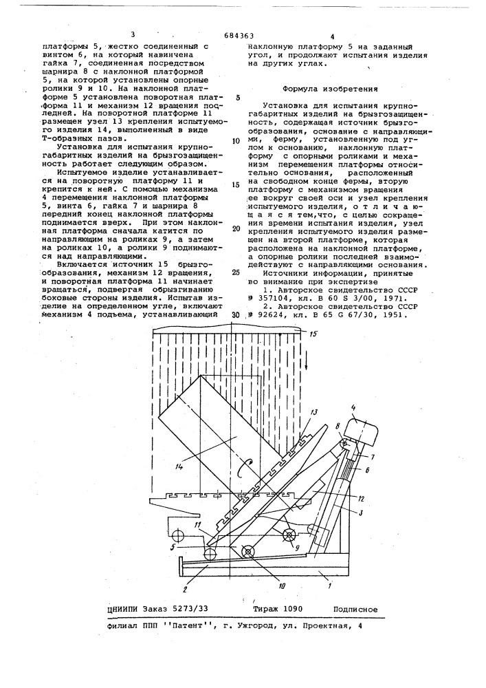 Установка для испытания крупногабаритных изделий на брызгозащищенность (патент 684363)