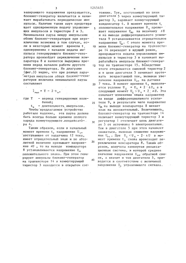 Устройство для импульсного регулирования тока электродвигателей электроподвижного состава (патент 1245455)